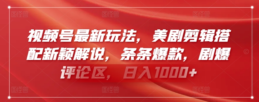 视频号最新玩法，美剧剪辑搭配新颖解说，条条爆款，剧爆评论区，日入1000+ - 冒泡网