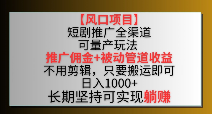 【风口项目】短剧推广全渠道最新双重收益玩法，推广佣金管道收益，不用剪辑，只要搬运即可 - 冒泡网