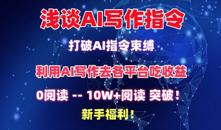 浅谈AI写作指令，打破AI指令束缚，破10W+阅读!新手福利 - 冒泡网