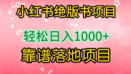 小红书绝版书项目，轻松日入1000+，靠谱落地项目 - 冒泡网