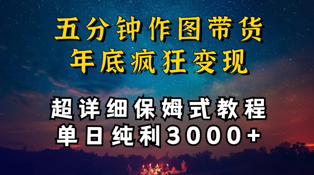 五分钟作图带货疯狂变现，超详细保姆式教程单日纯利3000+ - 冒泡网