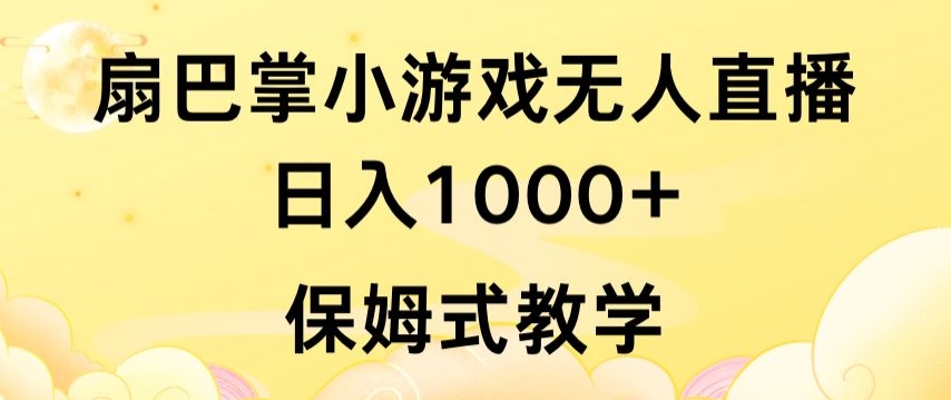 抖音最强风口，扇巴掌无人直播小游戏日入1000+，无需露脸，保姆式教学 - 冒泡网