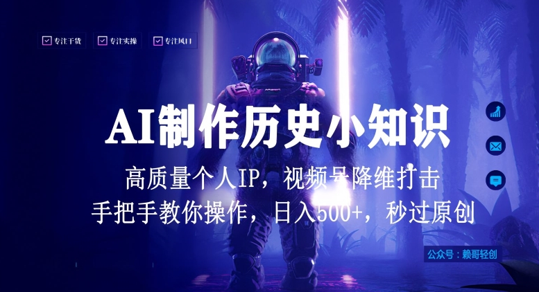 视频号AI制作历史小知识，日入1000+高质量原创个人ip，秒过原创，降维打击，全网首发 - 冒泡网