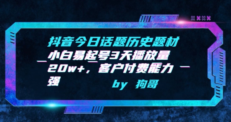 抖音今日话题历史题材-小白易起号3天播放量20w+，客户付费能力强 - 冒泡网