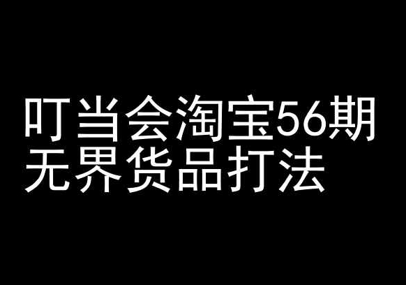 叮当会淘宝56期：无界货品打法-淘宝开店教程 - 冒泡网