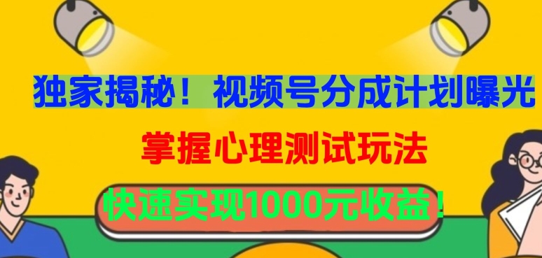 独家揭秘！视频号分成计划曝光，掌握心理测试玩法，快速实现1000元收益 - 冒泡网