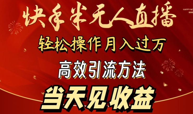 2024快手半无人直播，简单操作月入1W+ 高效引流当天见收益 - 冒泡网