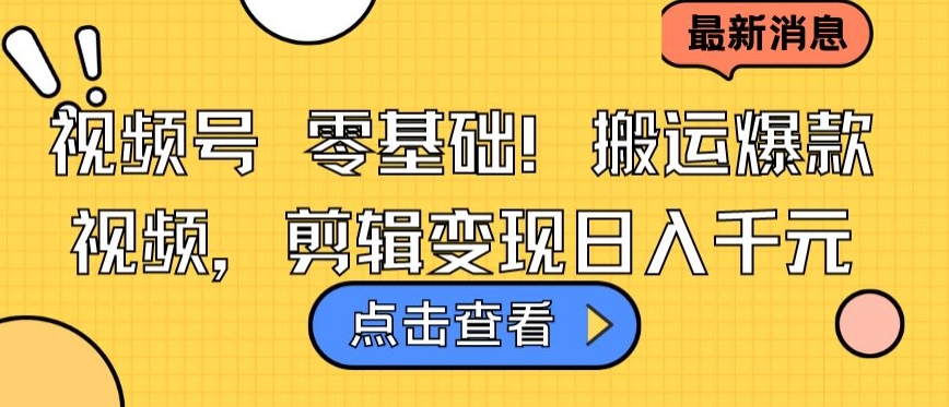 视频号零基础搬运爆款视频，剪辑变现日入千元 - 冒泡网