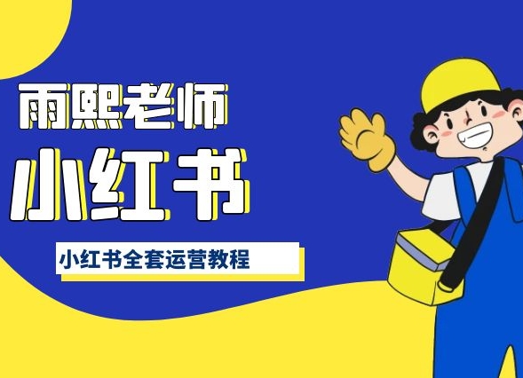 小红书全套运营教程，带你手把手认识小红书 - 冒泡网