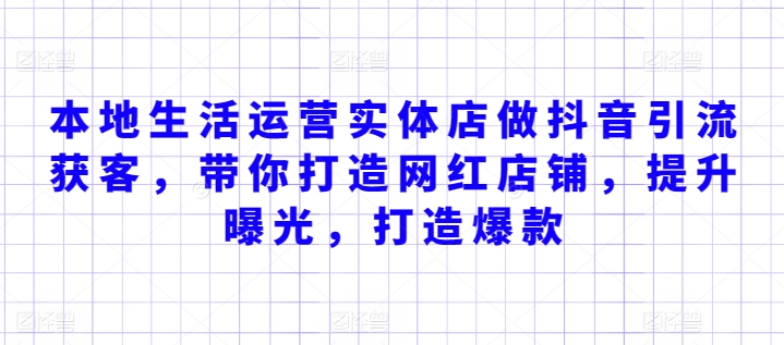 本地生活运营实体店做抖音引流获客，带你打造网红店铺，提升曝光，打造爆款 - 冒泡网