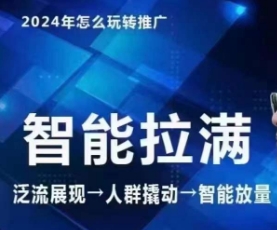 七层老徐·2024引力魔方人群智能拉满+无界推广高阶，自创全店动销玩法 - 冒泡网