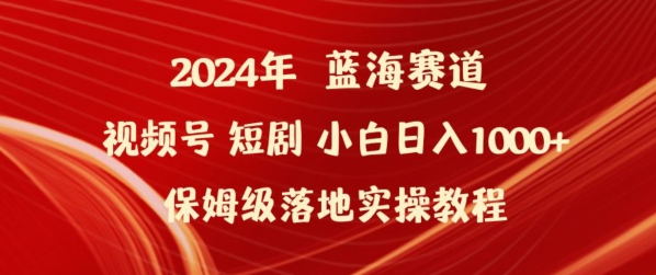 2024年视频号短剧新玩法小白日入1000+保姆级落地实操教程 - 冒泡网