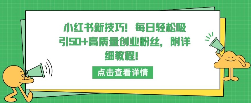 小红书新技巧，每日轻松吸引50+高质量创业粉丝，附详细教程 - 冒泡网