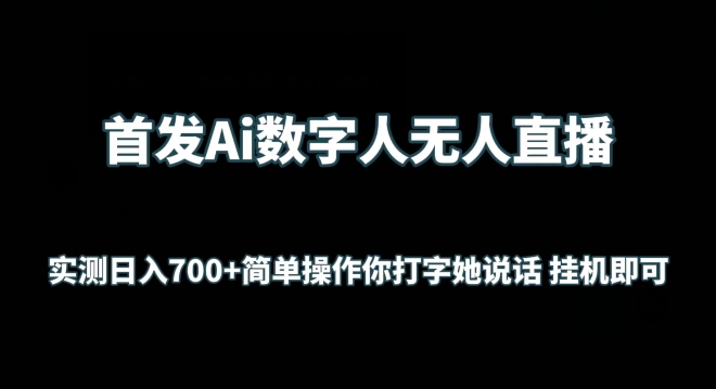 首发Ai数字人无人直播，实测日入700+无脑操作 你打字她说话挂机即可 - 冒泡网