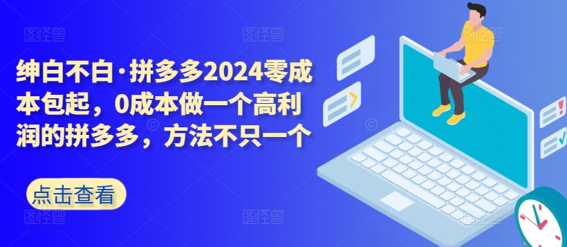 拼多多2024零成本包起，0成本做一个高利润的拼多多，方法不只一个 - 冒泡网