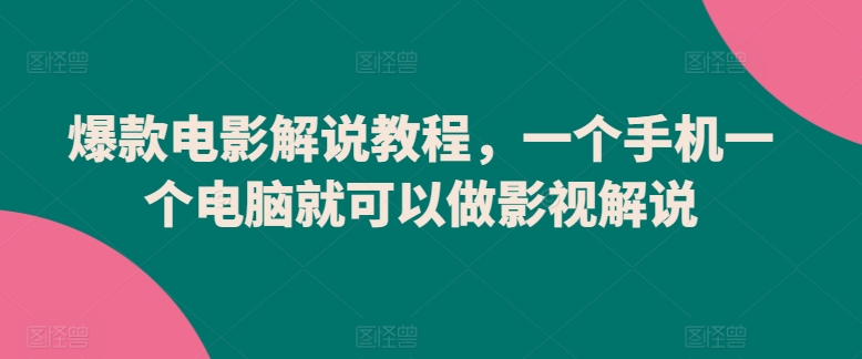 爆款电影解说教程，一个手机一个电脑就可以做影视解说 - 冒泡网