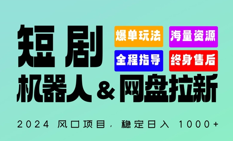 2024“短剧机器人+网盘拉新”全自动运行项目，稳定日入1000+，你的每一条专属链接都在为你赚钱 - 冒泡网