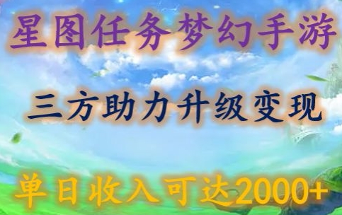 星图任务梦西手游，三方助力变现升级3.0.单日收入可达2000+ - 冒泡网