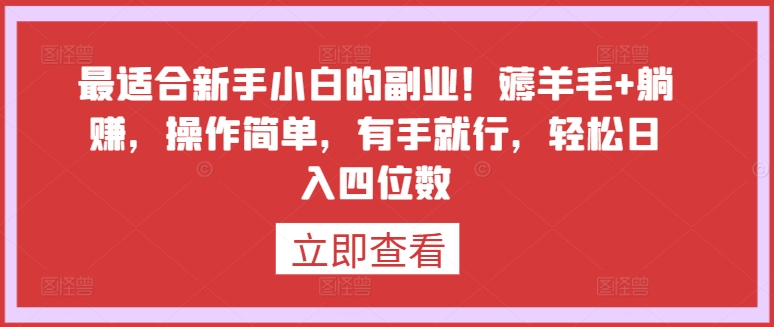 最适合新手小白的副业！薅羊毛+躺赚，操作简单，有手就行，轻松日入四位数 - 冒泡网