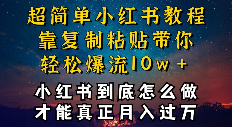 小红书博主到底怎么做，才能复制粘贴不封号，还能爆流引流疯狂变现，全是干货 - 冒泡网