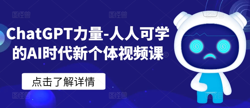 ChatGPT力量-人人可学的AI时代新个体视频课 - 冒泡网