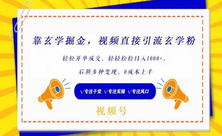 靠玄学掘金，视频直接引流玄学粉， 轻松开单成交，后期多种变现，0成本上手 - 冒泡网