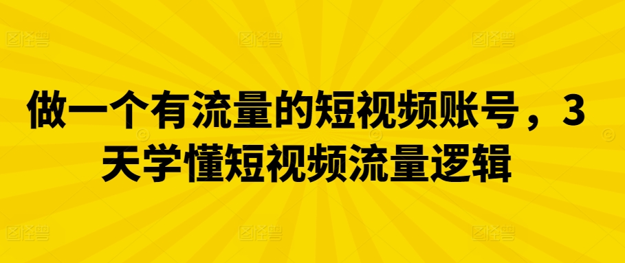 做一个有流量的短视频账号，3天学懂短视频流量逻辑 - 冒泡网