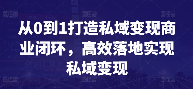 从0到1打造私域变现商业闭环，高效落地实现私域变现 - 冒泡网