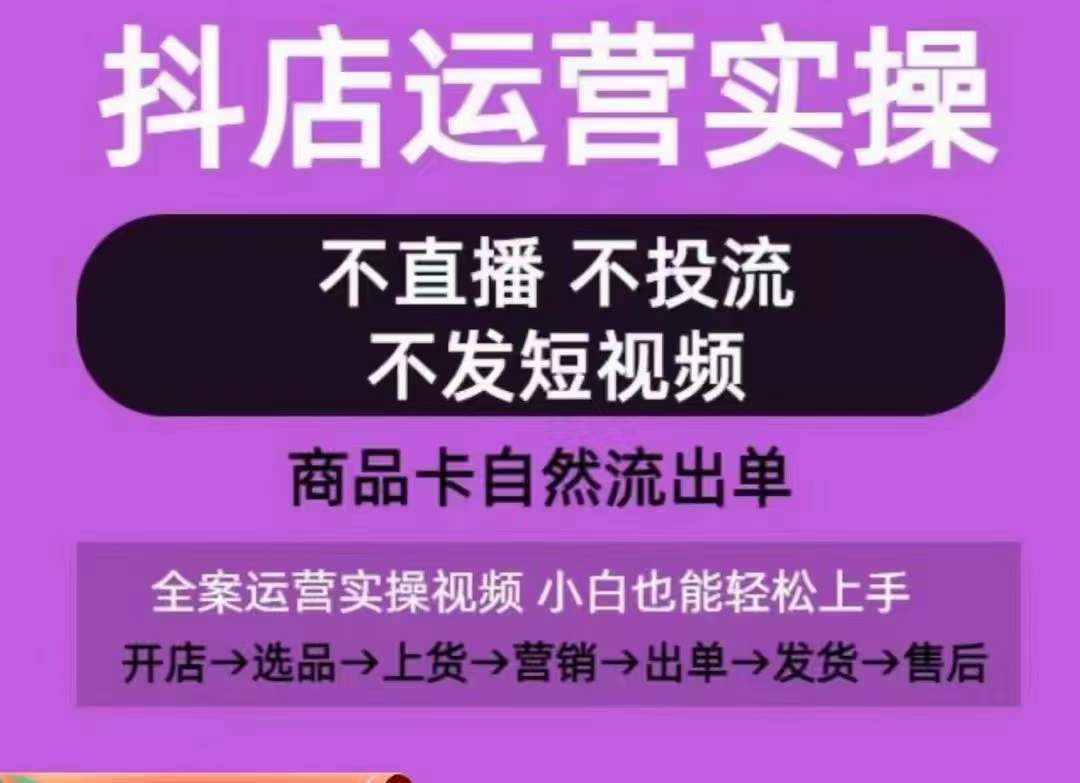 抖店运营实操课，从0-1起店视频全实操，不直播、不投流、不发短视频，商品卡自然流出单 - 冒泡网