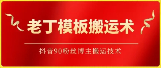 老丁模板搬运术：抖音90万粉丝博主搬运技术 - 冒泡网