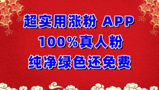 超实用涨粉，APP100%真人粉纯净绿色还免费，不再为涨粉犯愁 - 冒泡网