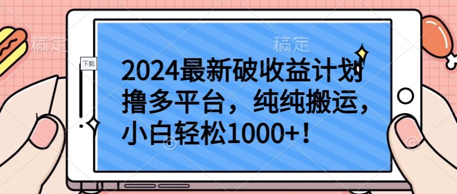 2024最新破收益计划撸多平台，纯纯搬运，小白轻松1000+ - 冒泡网