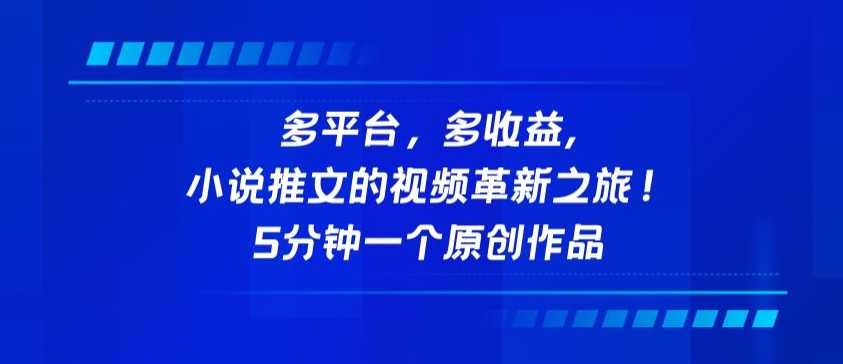 多平台，多收益，小说推文的视频革新之旅！5分钟一个原创作品 - 冒泡网