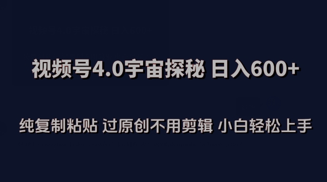 视频号4.0宇宙探秘，日入600多纯复制粘贴过原创不用剪辑小白轻松操作 - 冒泡网