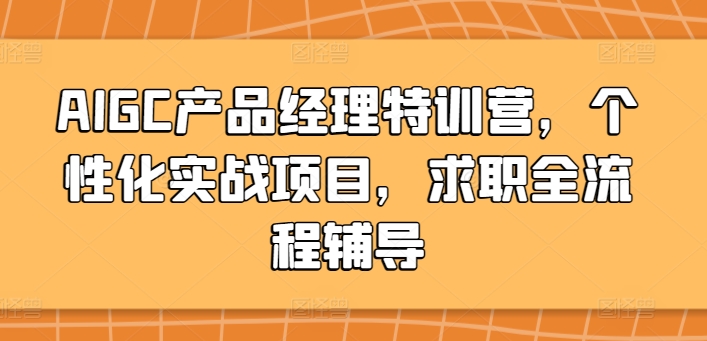 AIGC产品经理特训营，个性化实战项目，求职全流程辅导 - 冒泡网