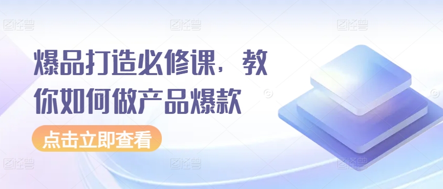 爆品打造必修课，教你如何做产品爆款 - 冒泡网