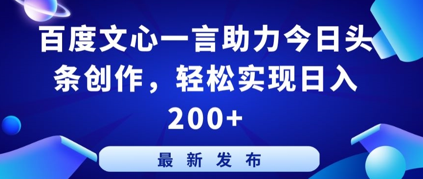 百度文心一言助力今日头条创作，轻松实现日入200+ - 冒泡网