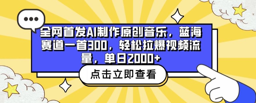 全网首发AI制作原创音乐，蓝海赛道一首300.轻松拉爆视频流量，单日2000+ - 冒泡网