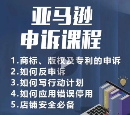 亚马逊申诉实操课，​商标、版权及专利的申诉，店铺安全必备 - 冒泡网