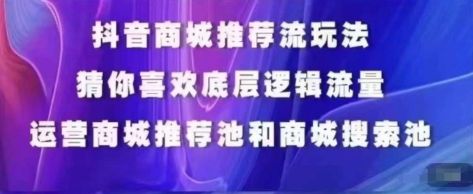 抖音商城运营课程，猜你喜欢入池商城搜索商城推荐人群标签覆盖 - 冒泡网