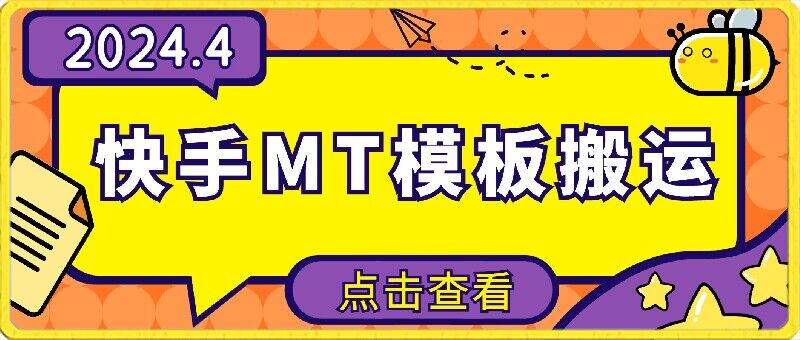 4月快手最新MT模板搬运技术，需要安卓手机，简单操作，无需剪辑 - 冒泡网