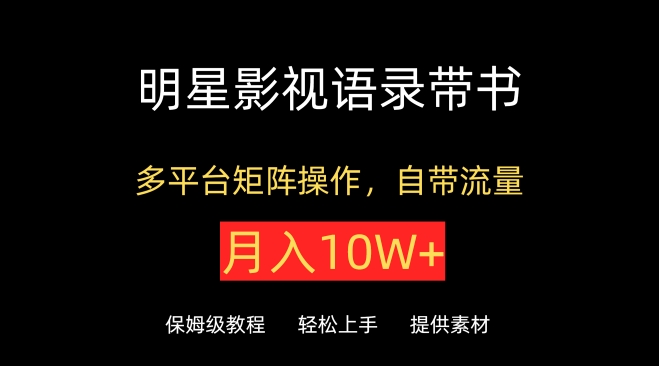 明星影视语录带书，抖音快手小红书视频号多平台矩阵操作，自带流量，月入10W+ - 冒泡网