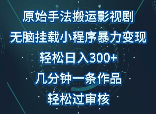 原始手法影视搬运，无脑搬运影视剧，单日收入300+，操作简单，几分钟生成一条视频，轻松过审核 - 冒泡网