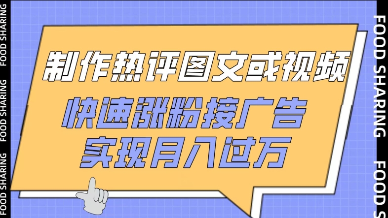 制作热评图文或视频，快速涨粉接广告，实现月入过万 - 冒泡网