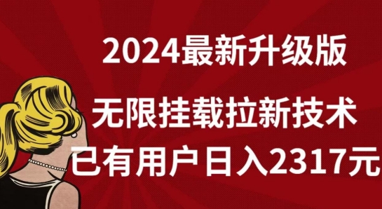 【全网独家】2024年最新升级版，无限挂载拉新技术，已有用户日入2317元 - 冒泡网