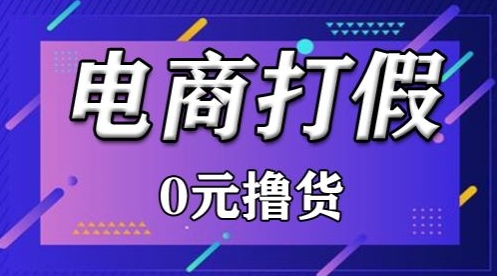 外面收费2980的某宝打假吃货项目最新玩法【仅揭秘】 - 冒泡网