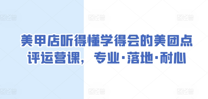 美甲店听得懂学得会的美团点评运营课，专业·落地·耐心 - 冒泡网