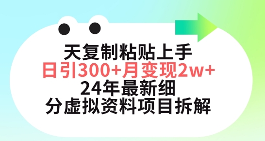 三天复制粘贴上手日引300+月变现五位数，小红书24年最新细分虚拟资料项目拆解 - 冒泡网