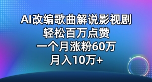 AI改编歌曲解说影视剧，唱一个火一个，单月涨粉60万，轻松月入10万 - 冒泡网