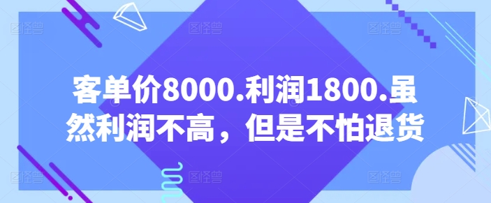 客单价8000.利润1800.虽然利润不高，但是不怕退货【付费文章】 - 冒泡网